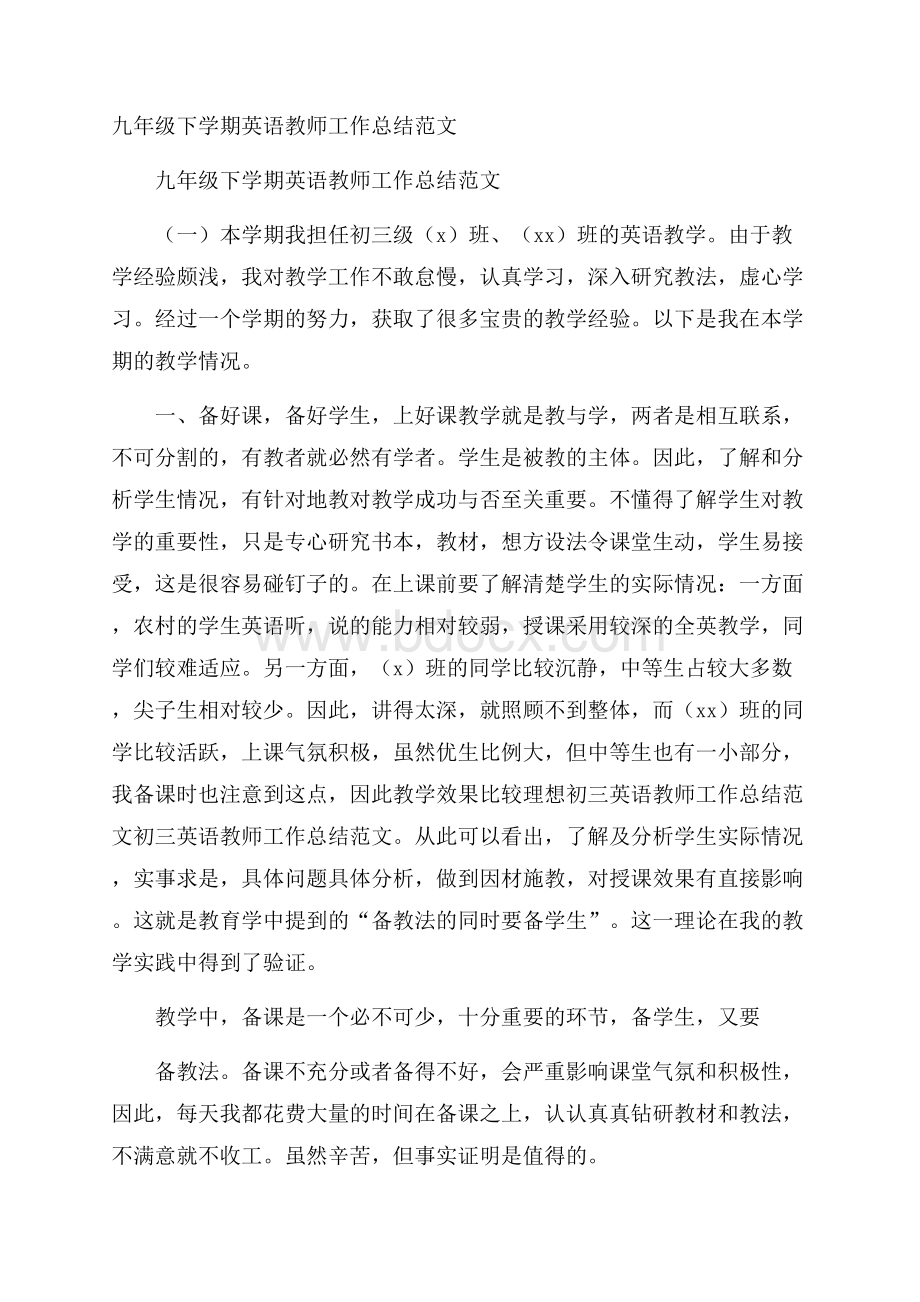 九年级下学期英语教师工作总结范文.docx