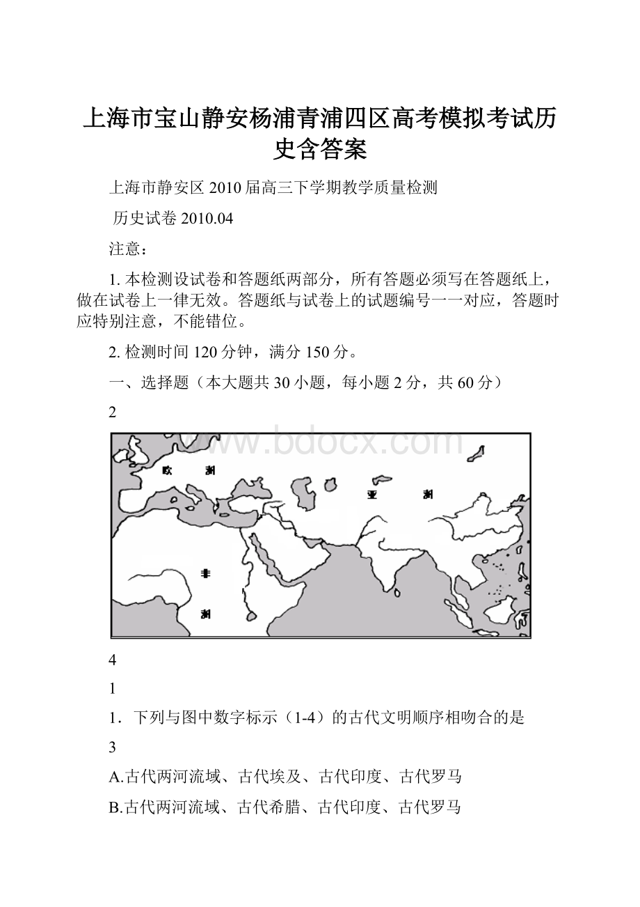 上海市宝山静安杨浦青浦四区高考模拟考试历史含答案.docx_第1页