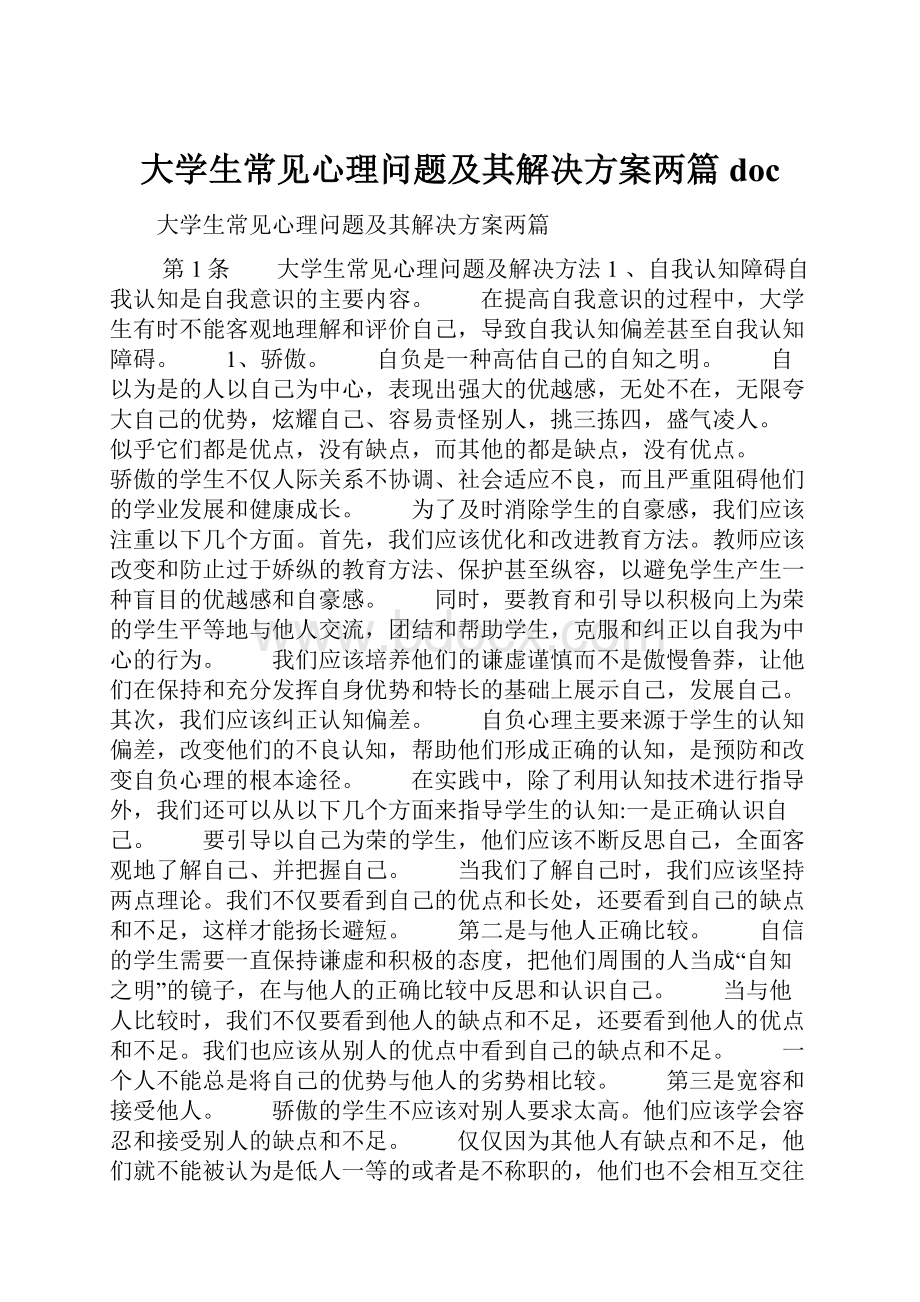 大学生常见心理问题及其解决方案两篇doc.docx_第1页