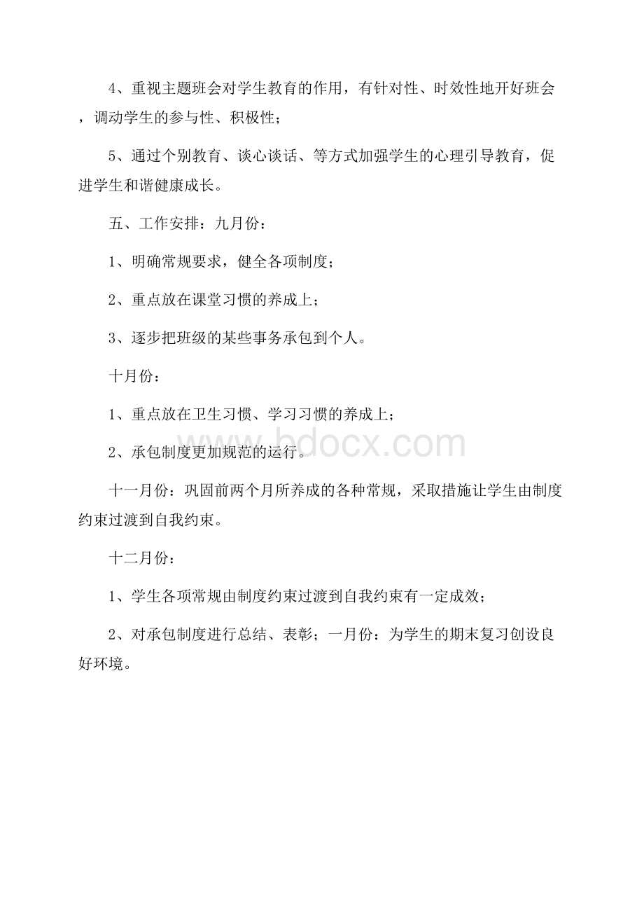 四年级班主任秋季学期工作计划.docx_第3页