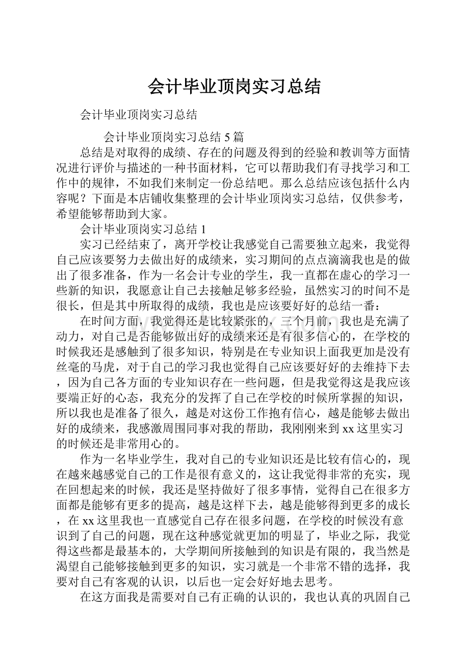 会计毕业顶岗实习总结.docx_第1页