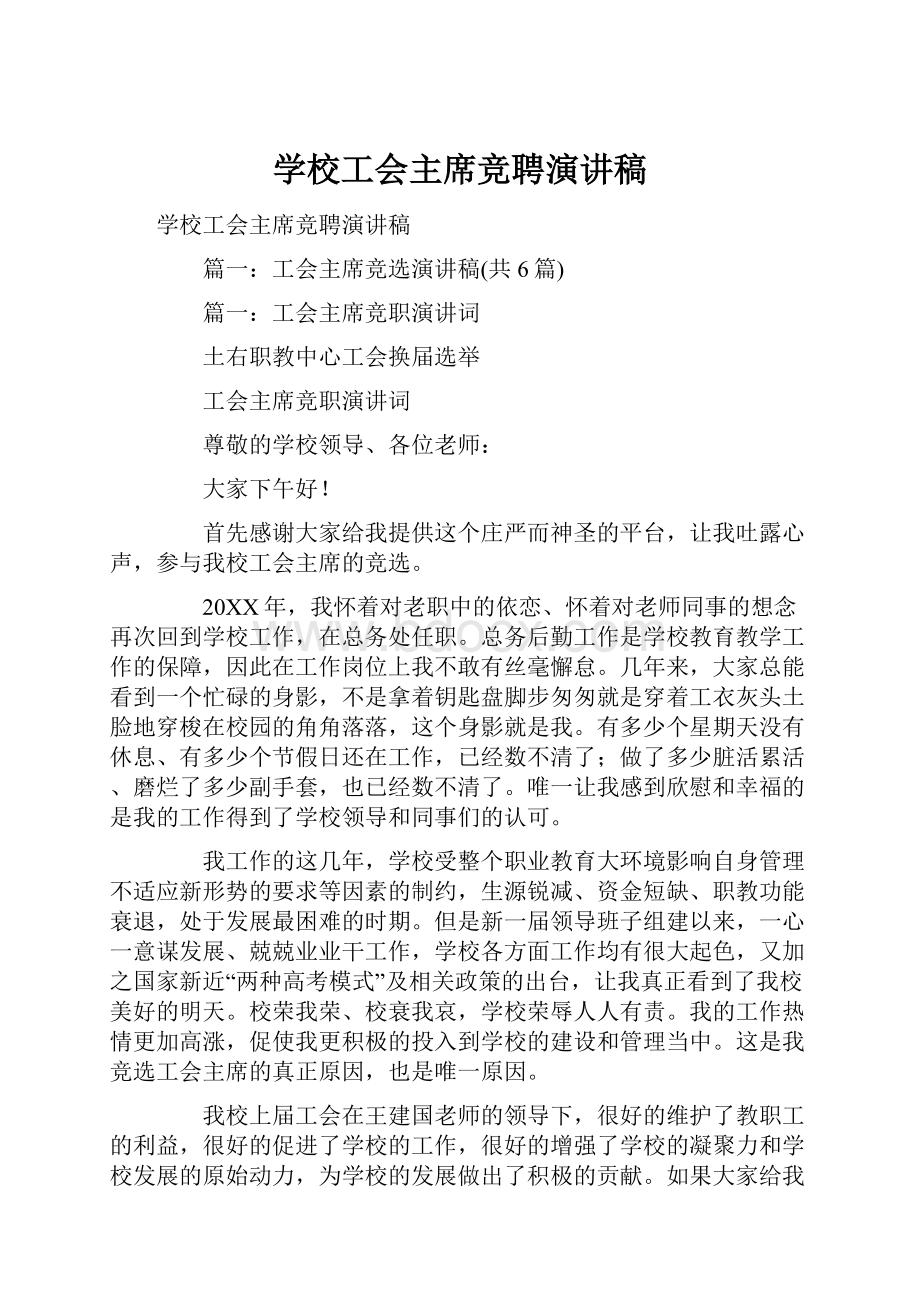 学校工会主席竞聘演讲稿.docx_第1页