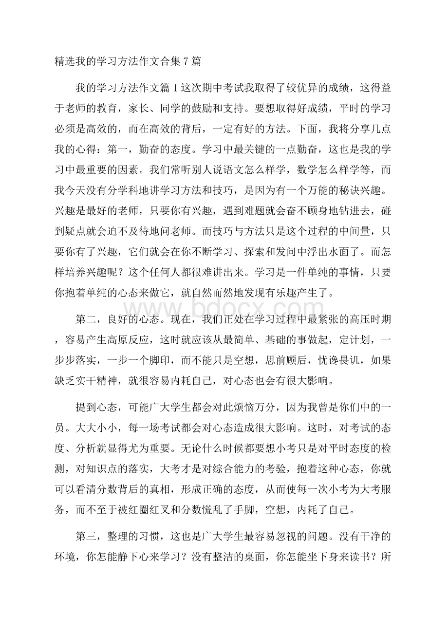 精选我的学习方法作文合集7篇.docx