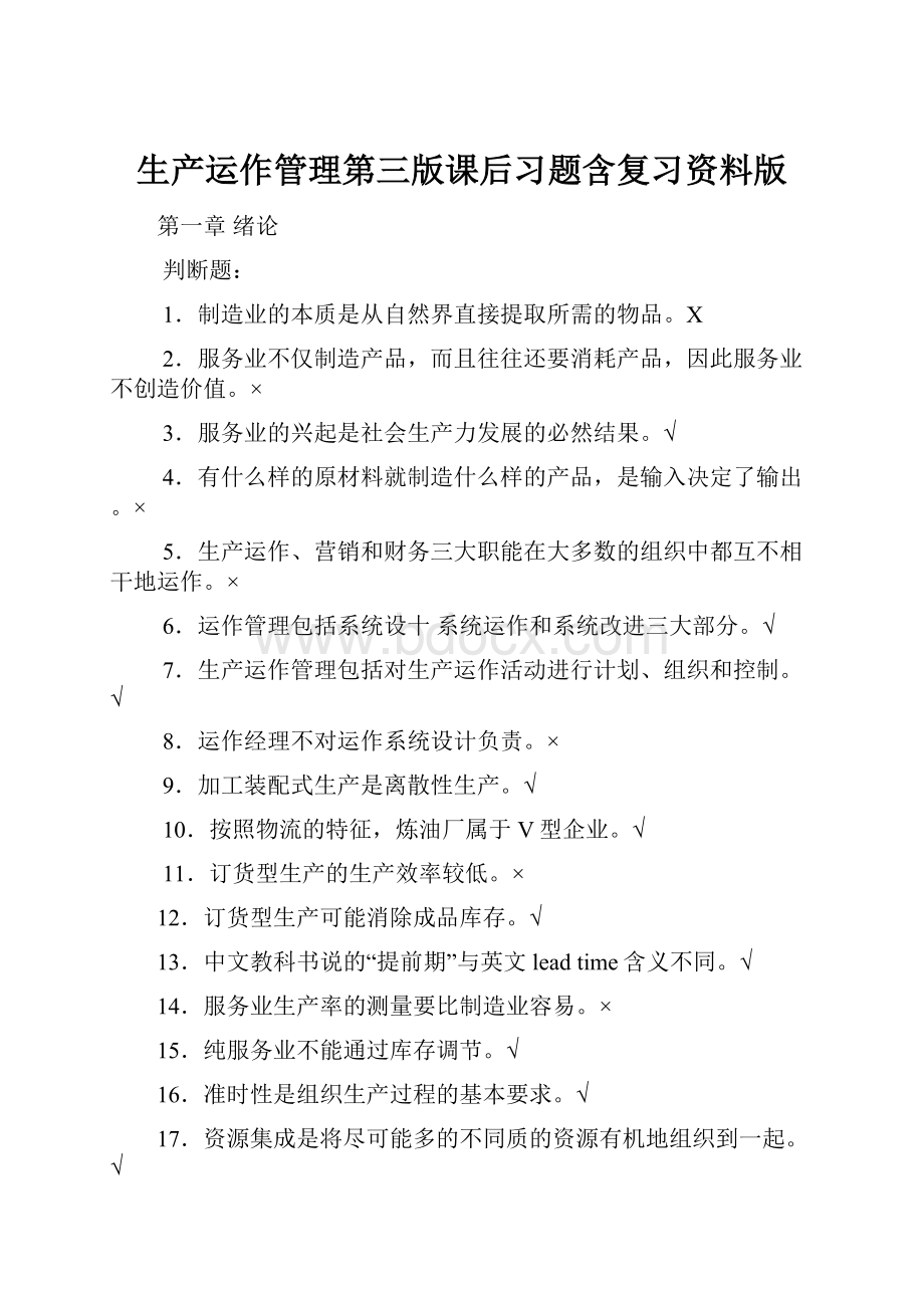 生产运作管理第三版课后习题含复习资料版.docx