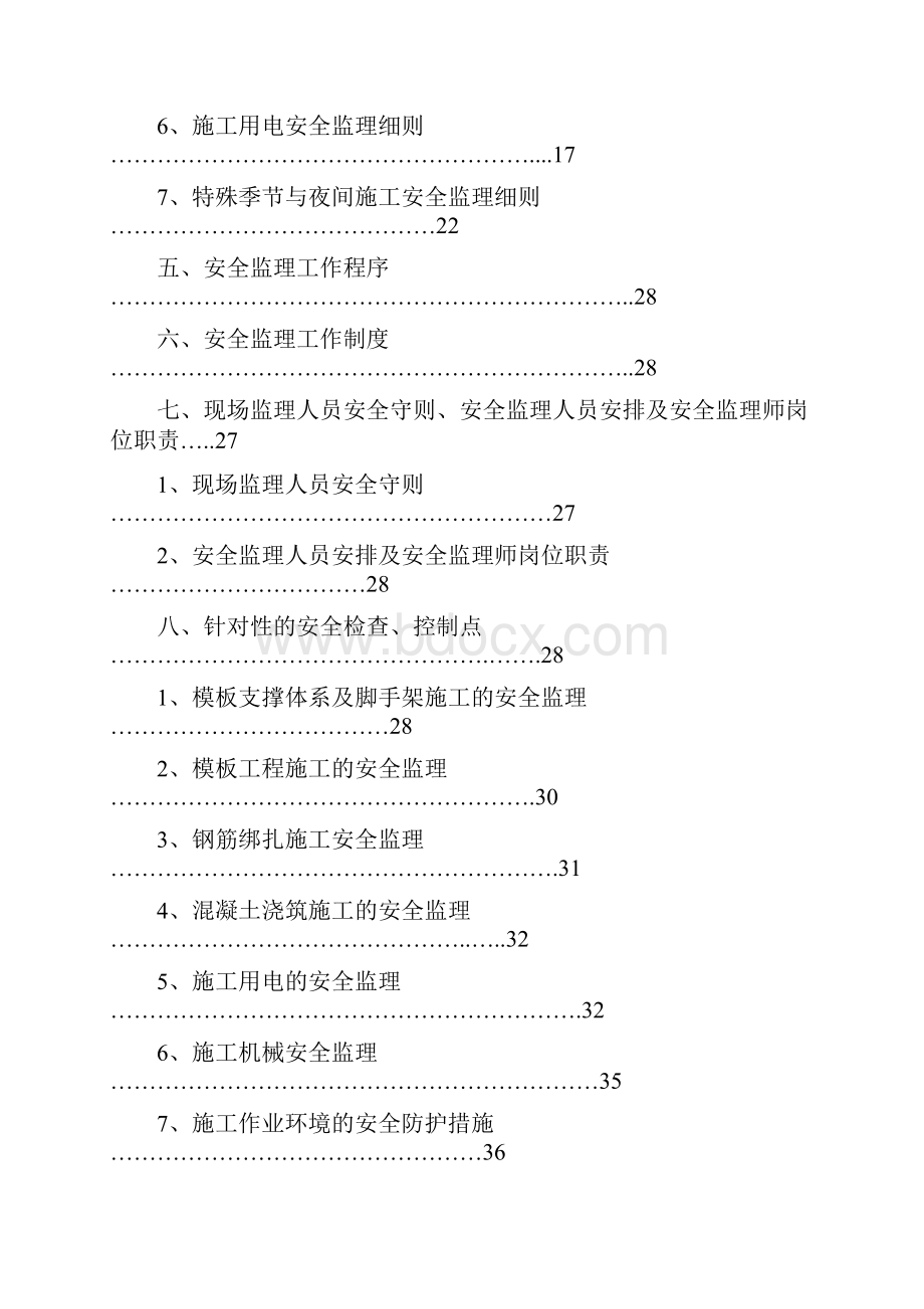 东八线辅道安全监理细则.docx_第3页