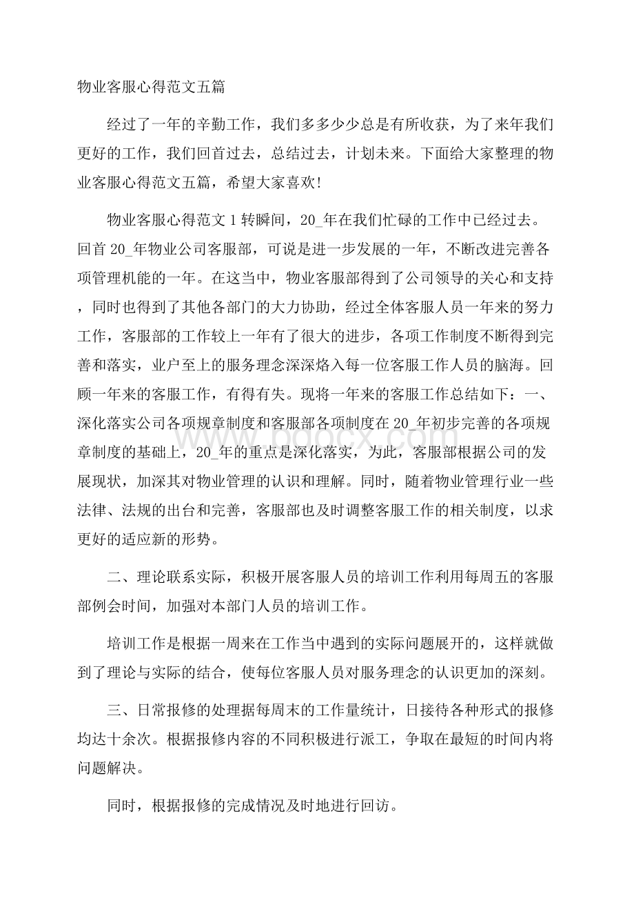 物业客服心得范文五篇.docx_第1页