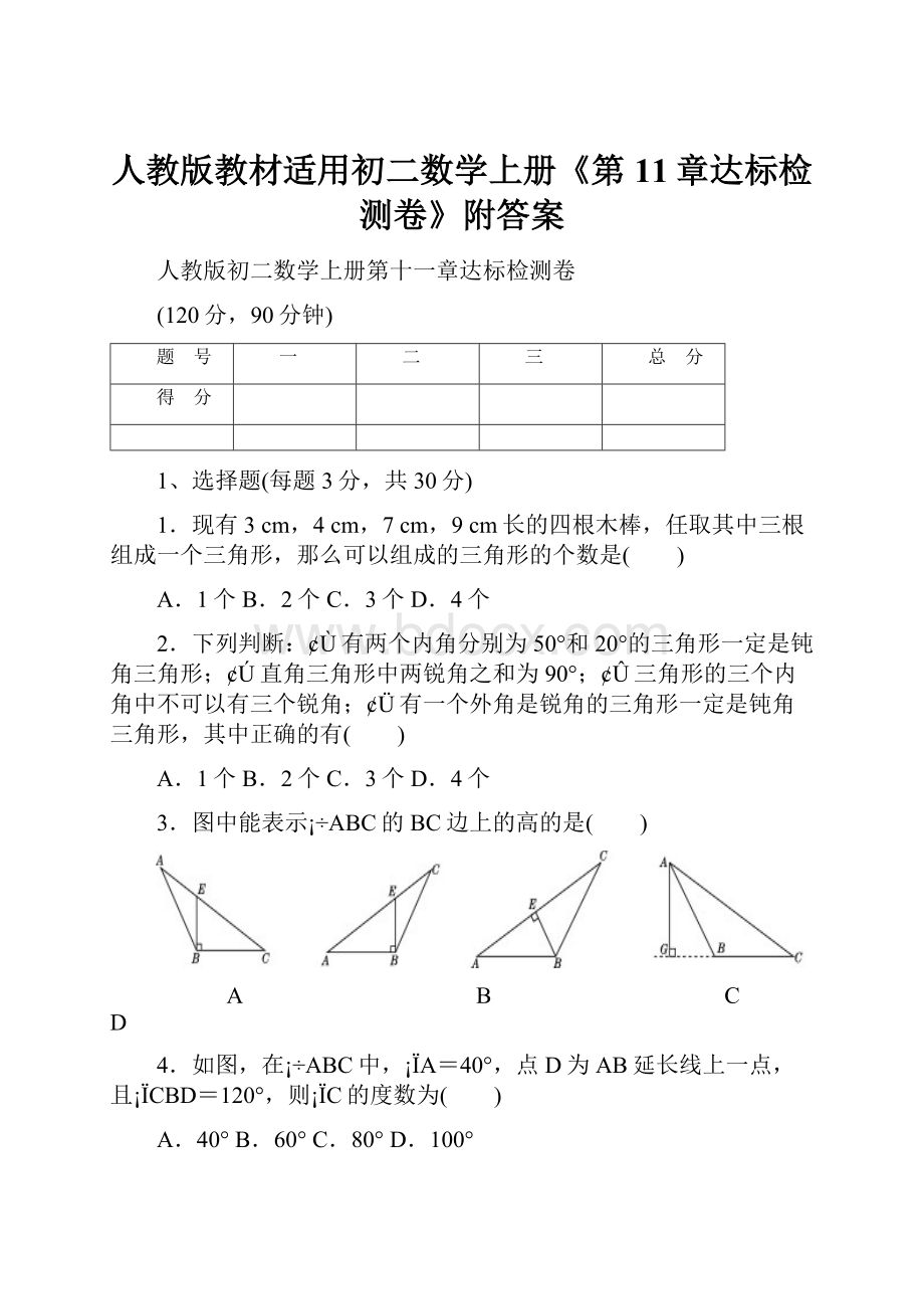 人教版教材适用初二数学上册《第11章达标检测卷》附答案.docx_第1页