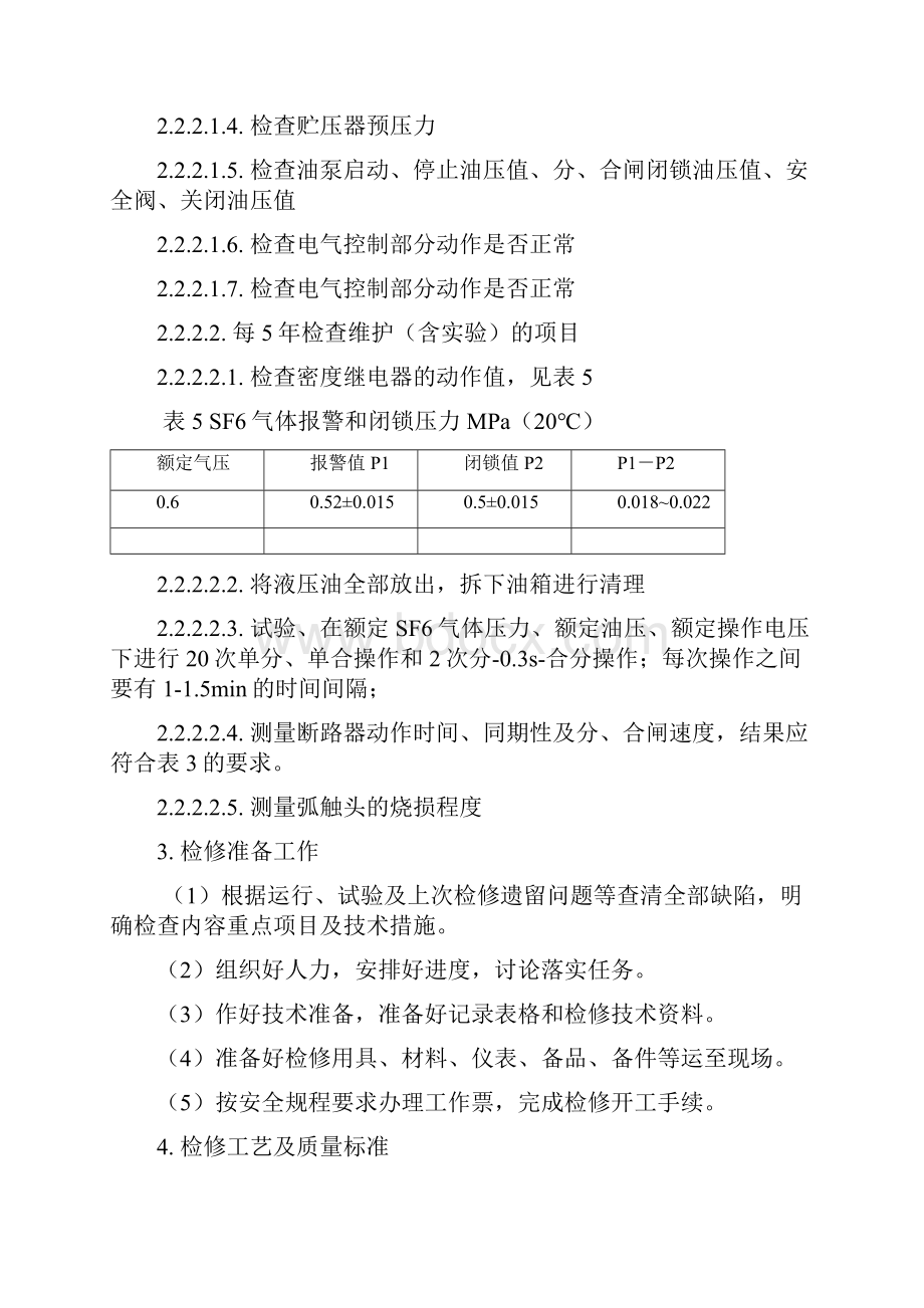 整理220kVSF6断路器定修标准.docx_第3页