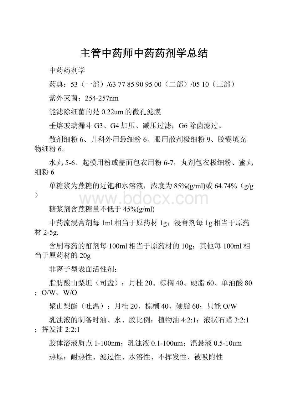 主管中药师中药药剂学总结.docx