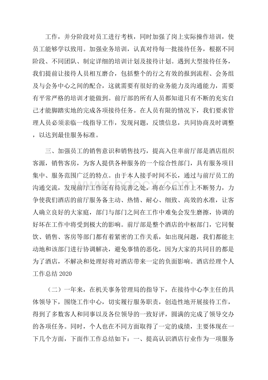 酒店经理个人工作总结.docx_第2页