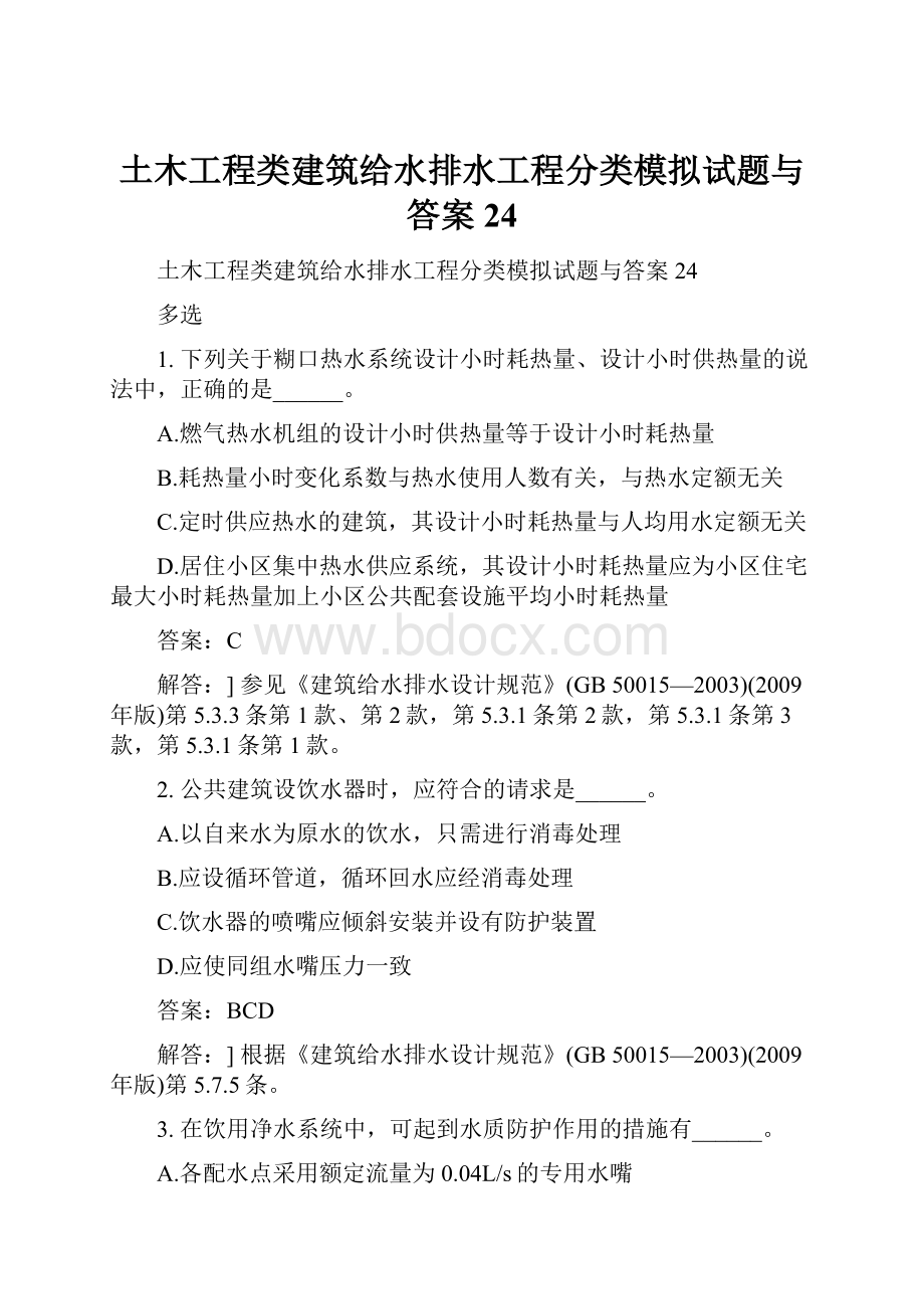 土木工程类建筑给水排水工程分类模拟试题与答案24.docx_第1页