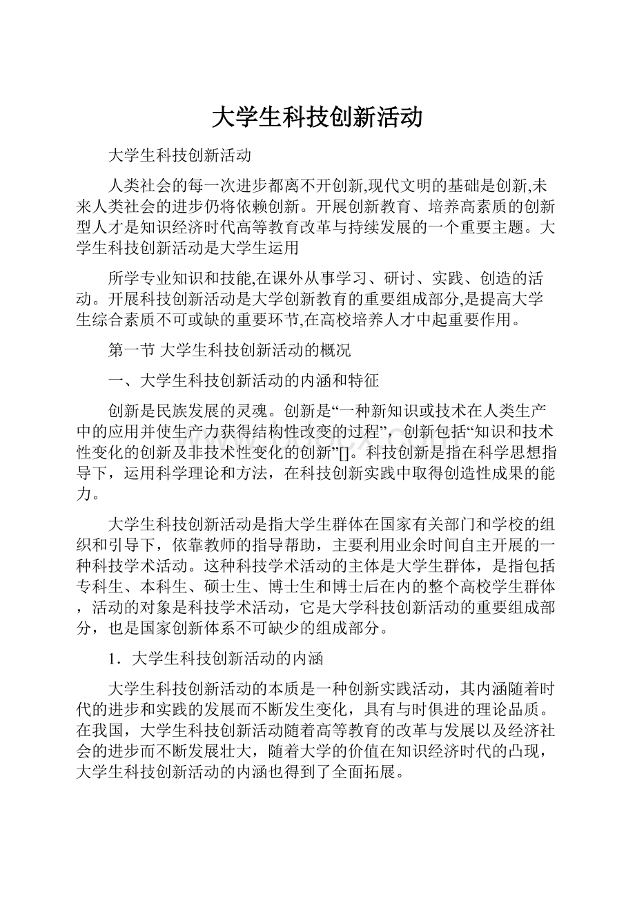 大学生科技创新活动.docx_第1页