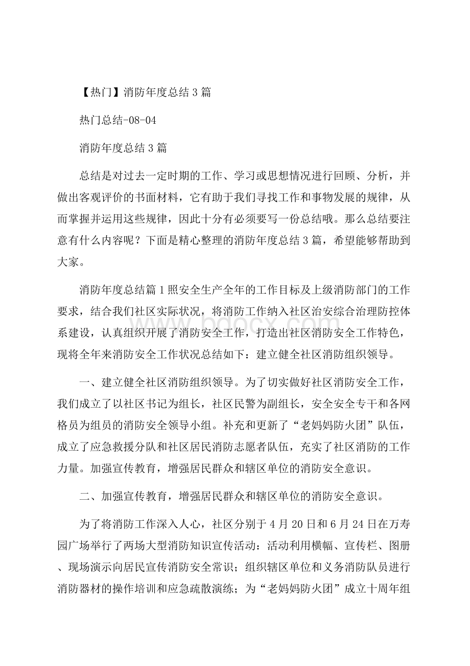 热门消防年度总结3篇.docx_第1页