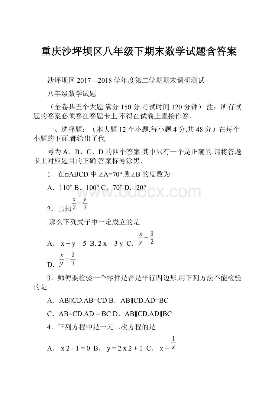 重庆沙坪坝区八年级下期末数学试题含答案.docx