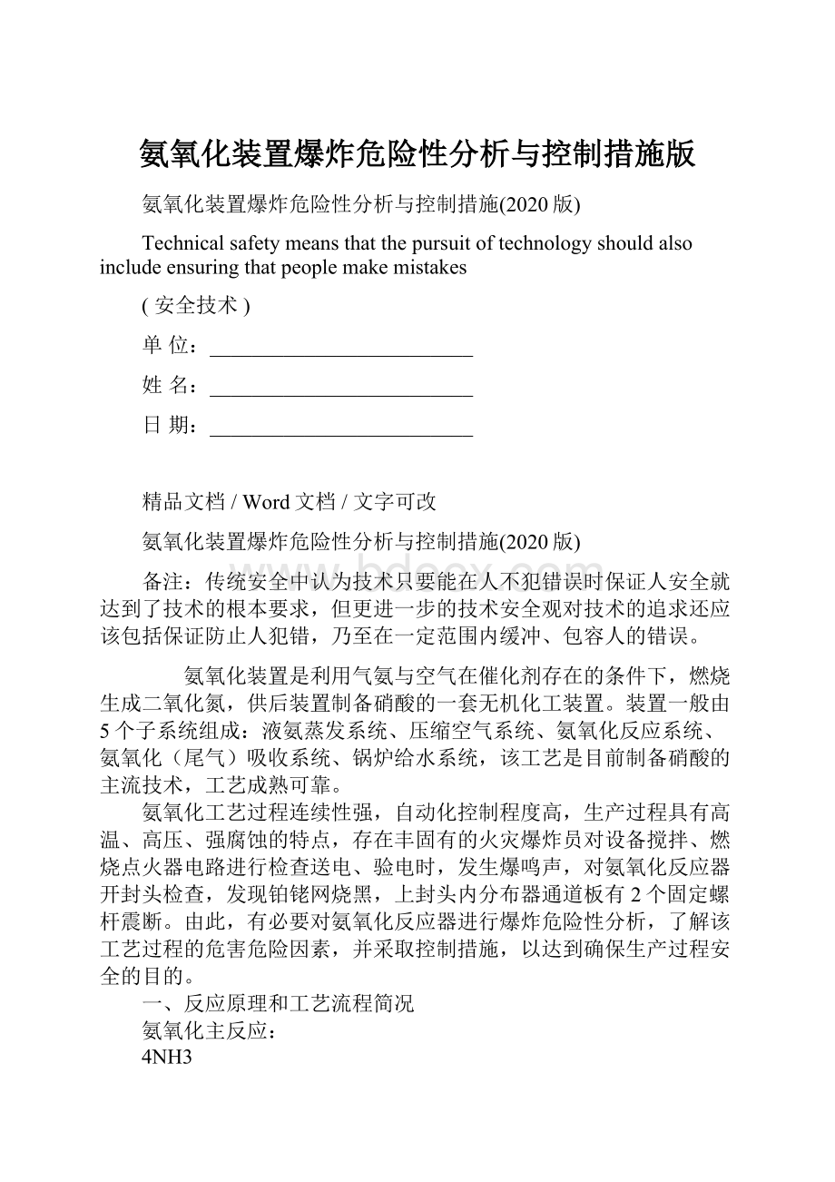 氨氧化装置爆炸危险性分析与控制措施版.docx