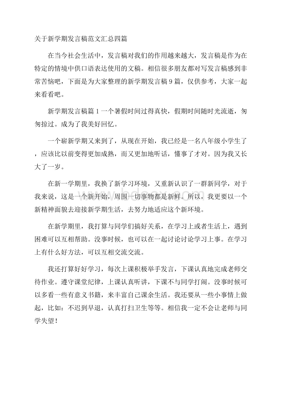 关于新学期发言稿范文汇总四篇.docx_第1页