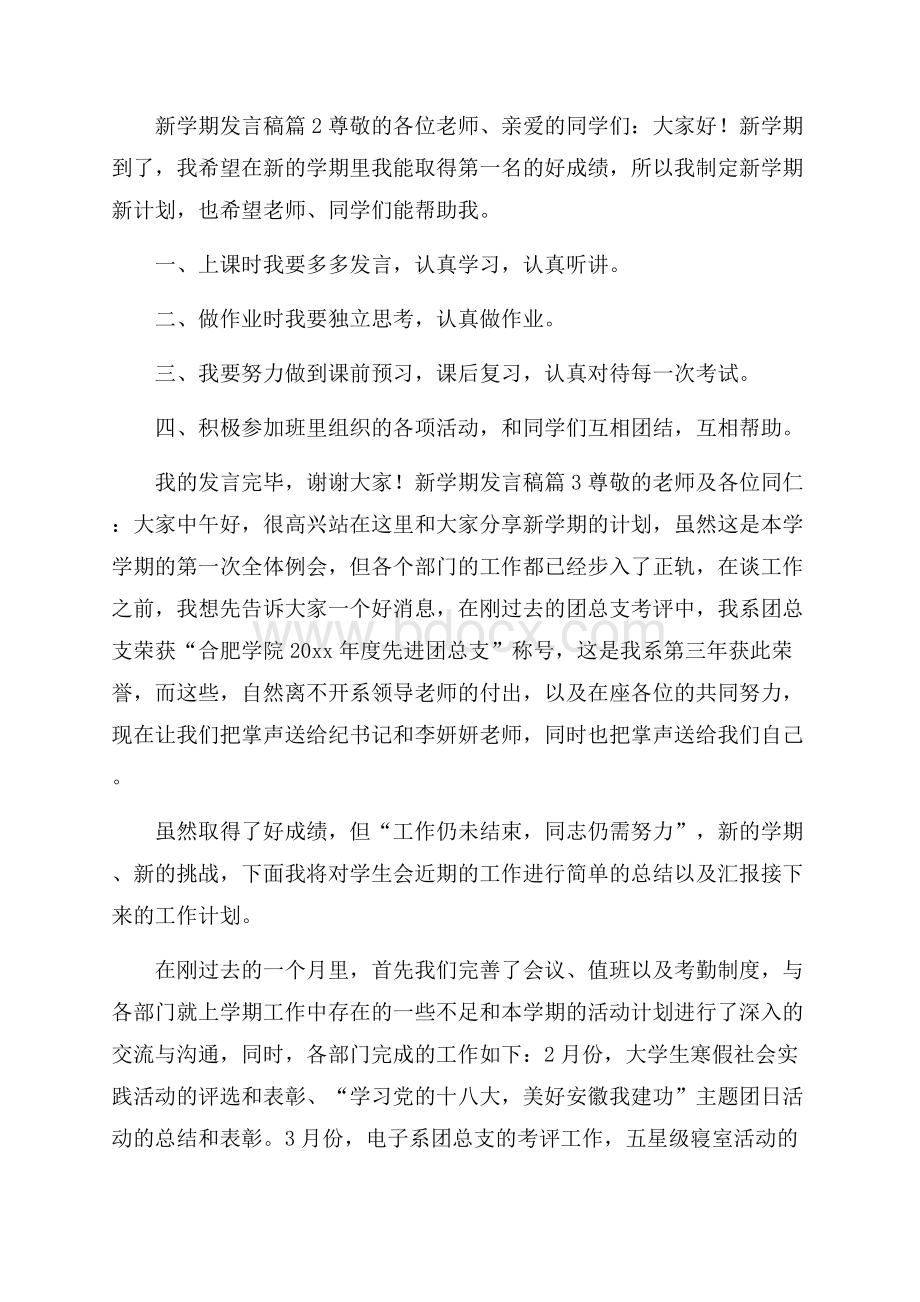 关于新学期发言稿范文汇总四篇.docx_第2页