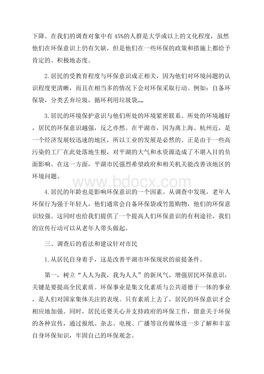 公民环保意识的调查报告.docx_第2页