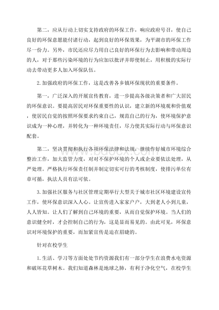 公民环保意识的调查报告.docx_第3页