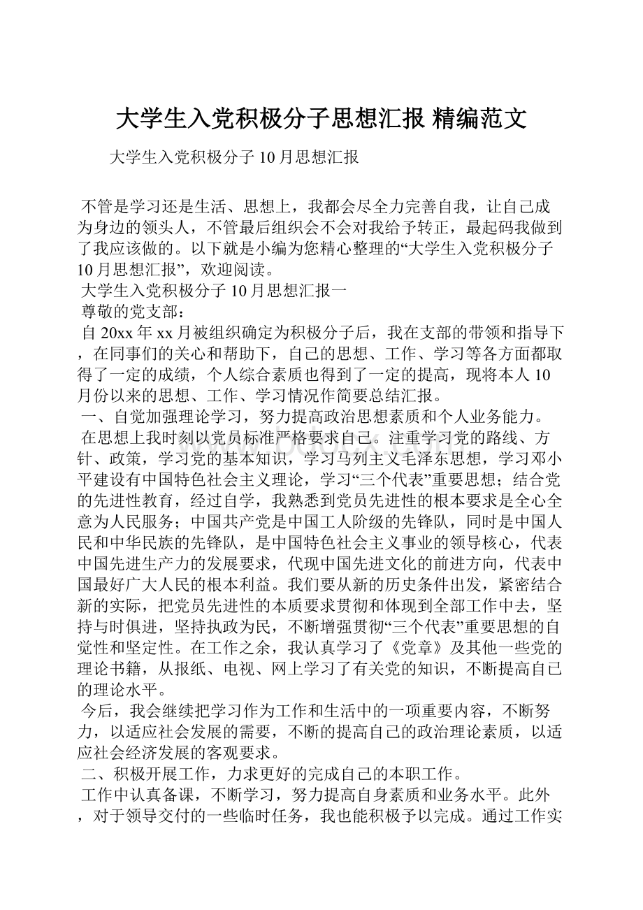 大学生入党积极分子思想汇报 精编范文.docx