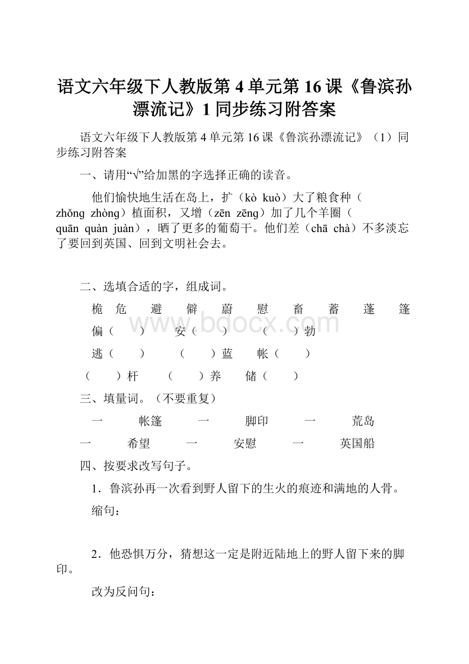 语文六年级下人教版第4单元第16课《鲁滨孙漂流记》1同步练习附答案.docx_第1页