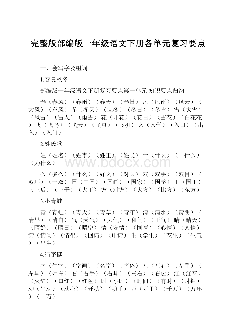 完整版部编版一年级语文下册各单元复习要点.docx