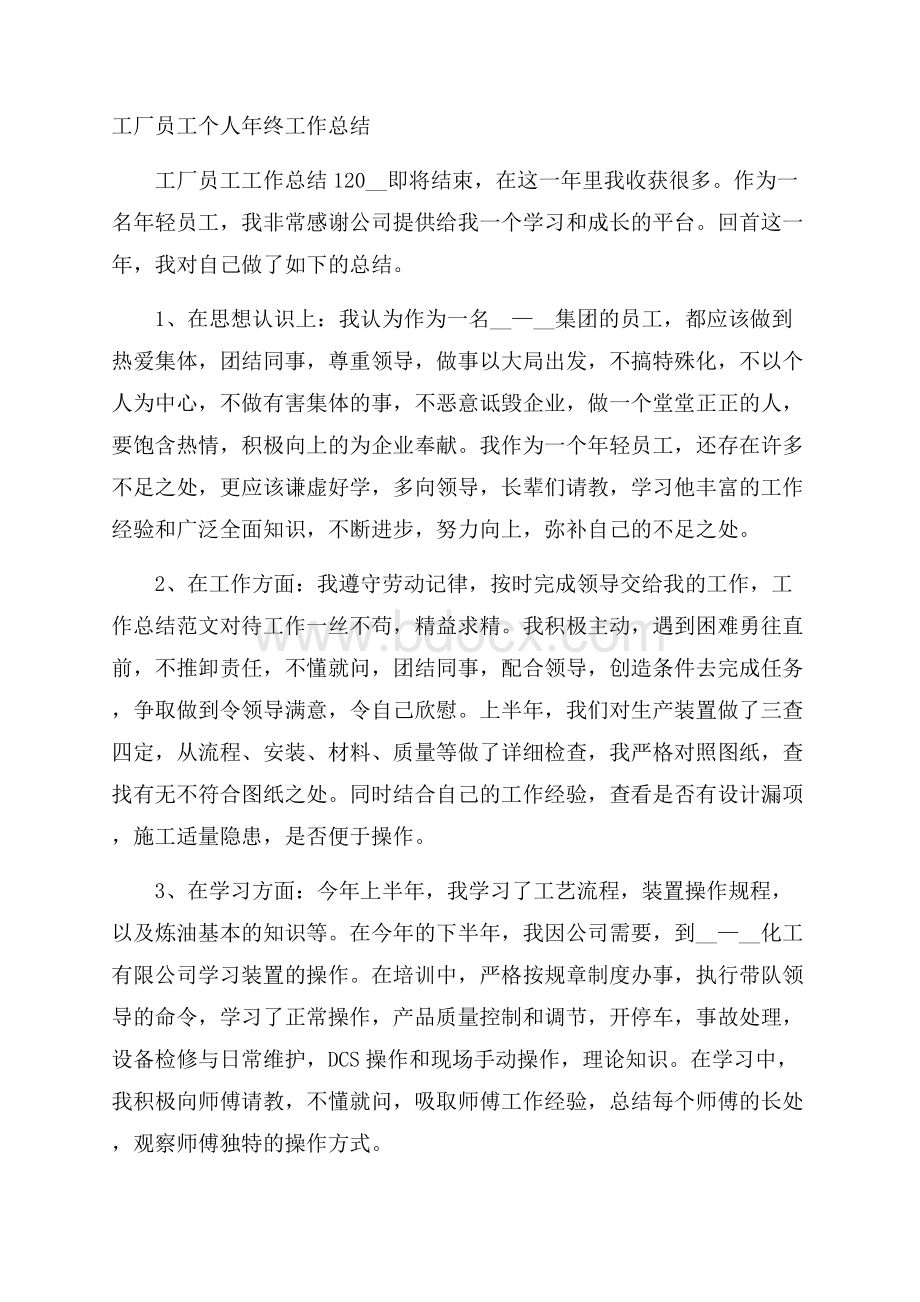 工厂员工个人年终工作总结.docx