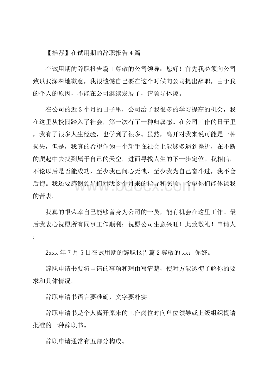 推荐在试用期的辞职报告4篇.docx_第1页