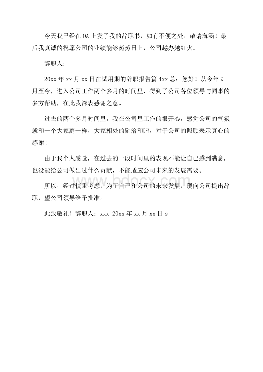 推荐在试用期的辞职报告4篇.docx_第3页