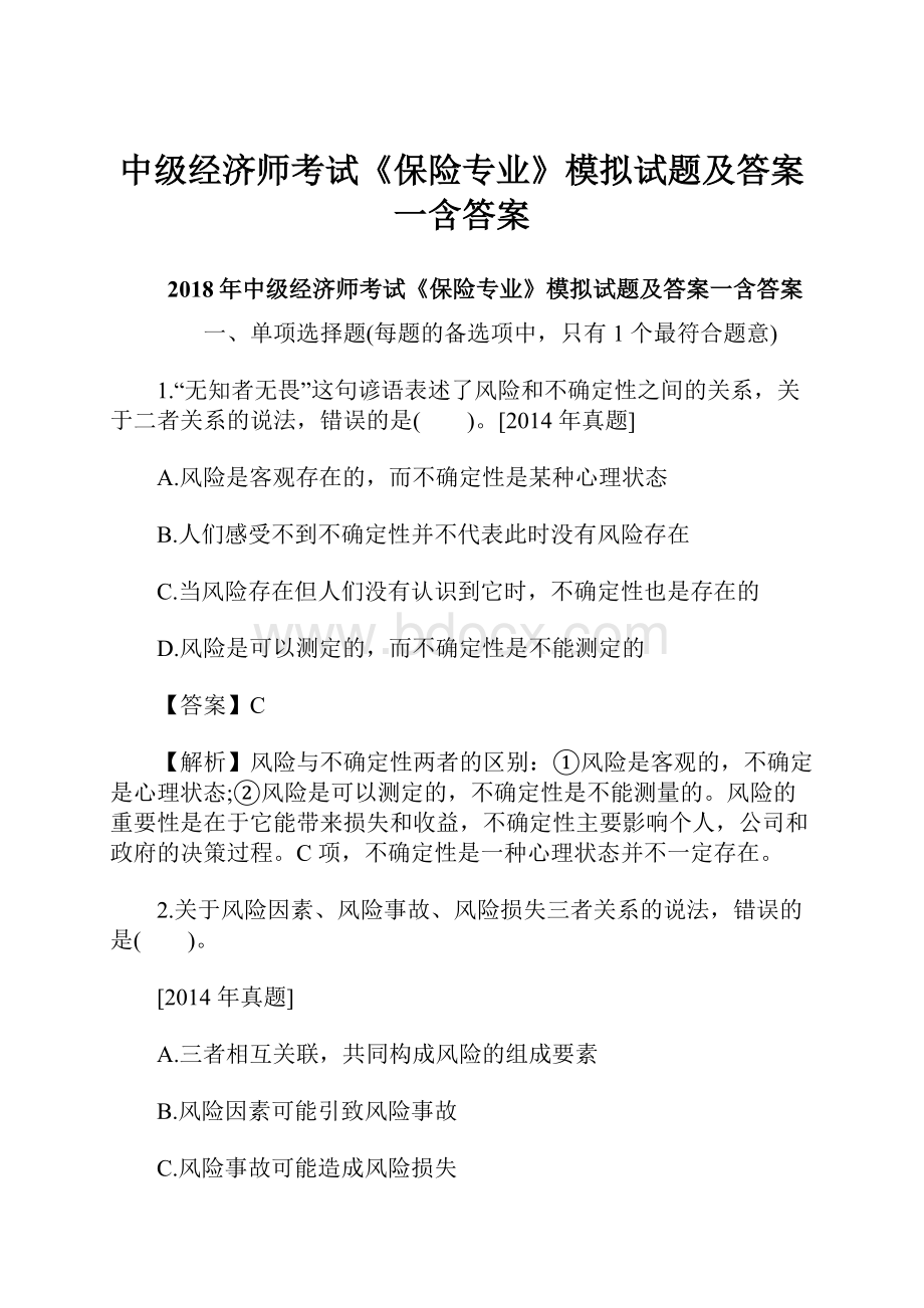 中级经济师考试《保险专业》模拟试题及答案一含答案.docx