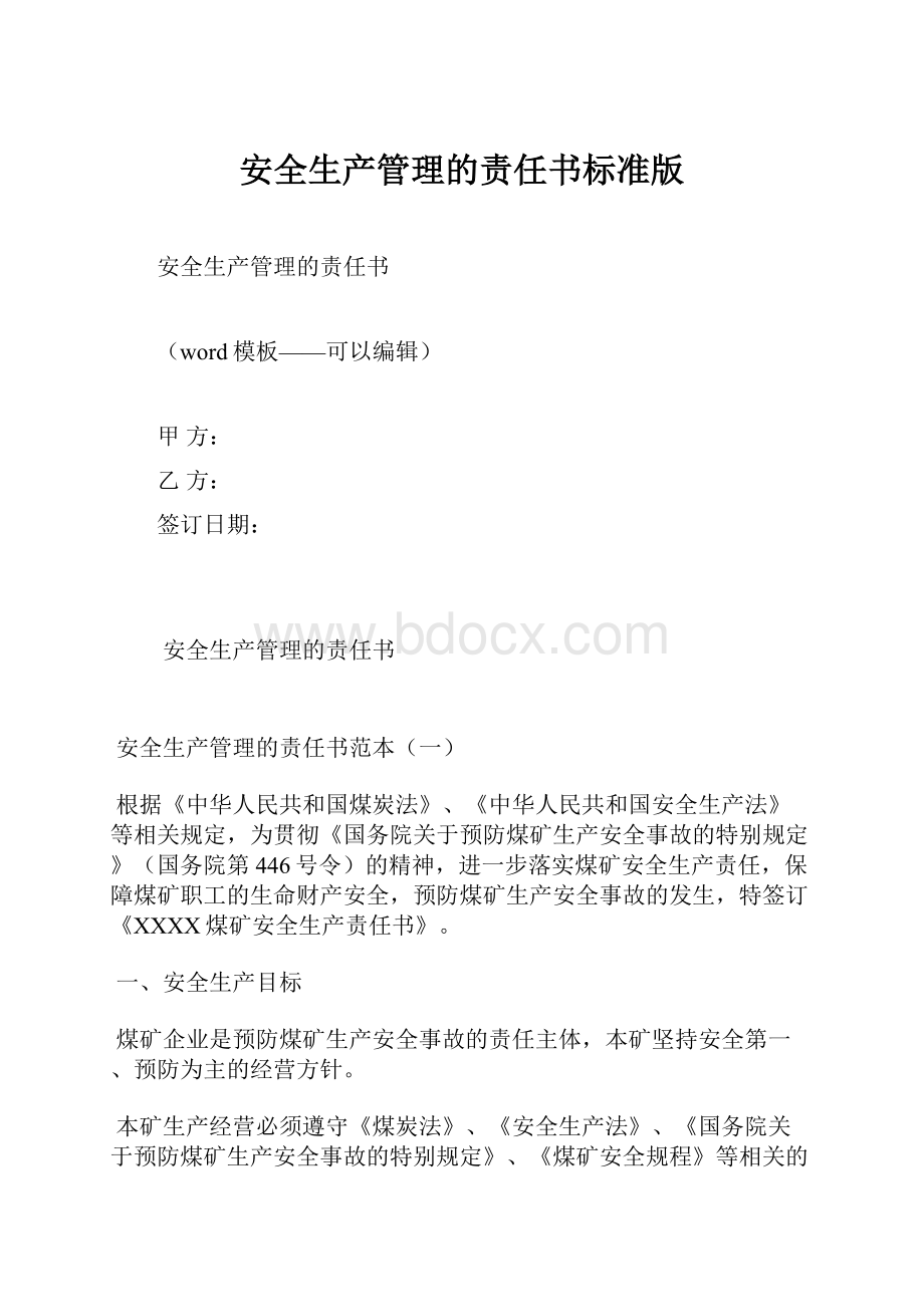 安全生产管理的责任书标准版.docx