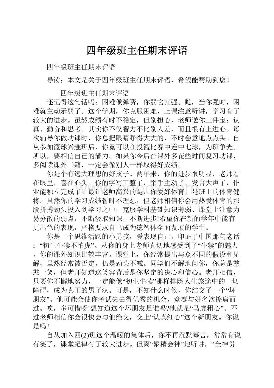 四年级班主任期末评语.docx_第1页