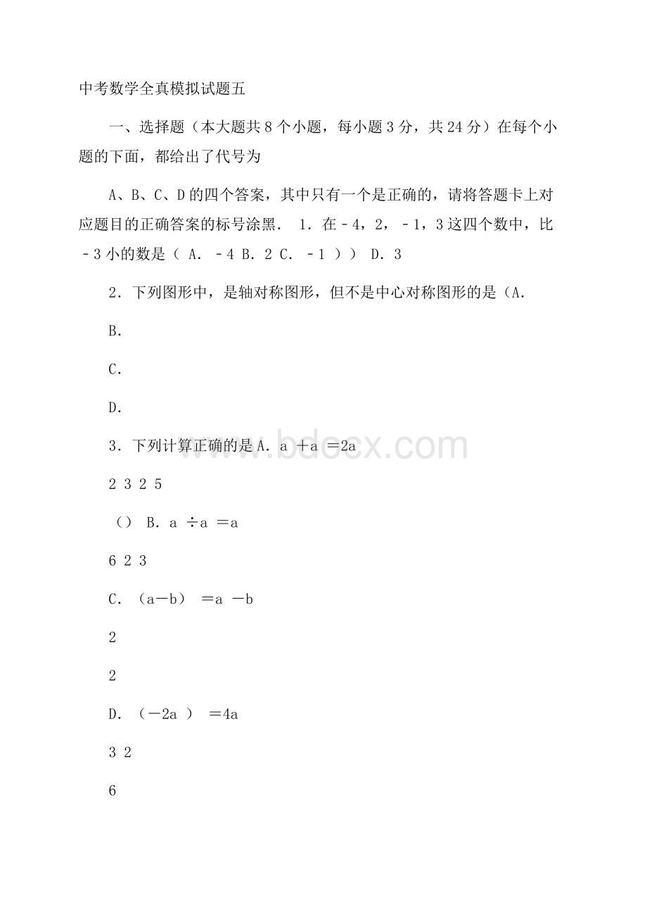 江苏省连云港市届九年级数学下学期全真模拟试题(五(含详细答案解析)).docx_第1页