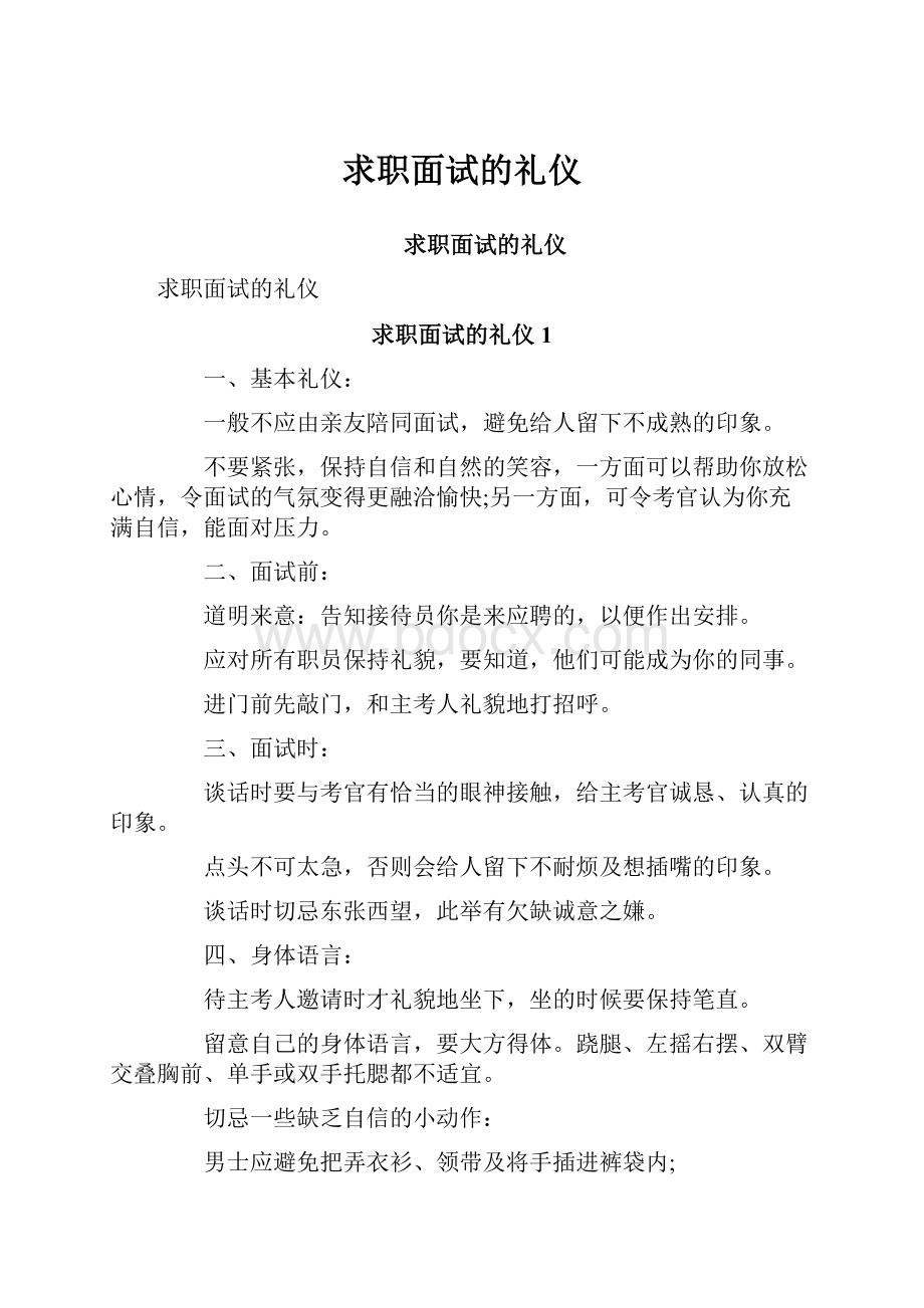 求职面试的礼仪.docx