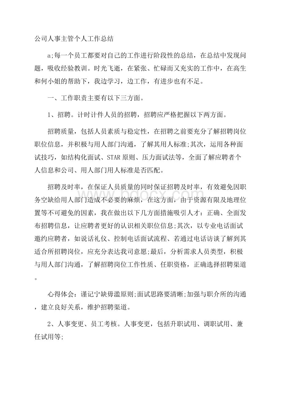 公司人事主管个人工作总结.docx