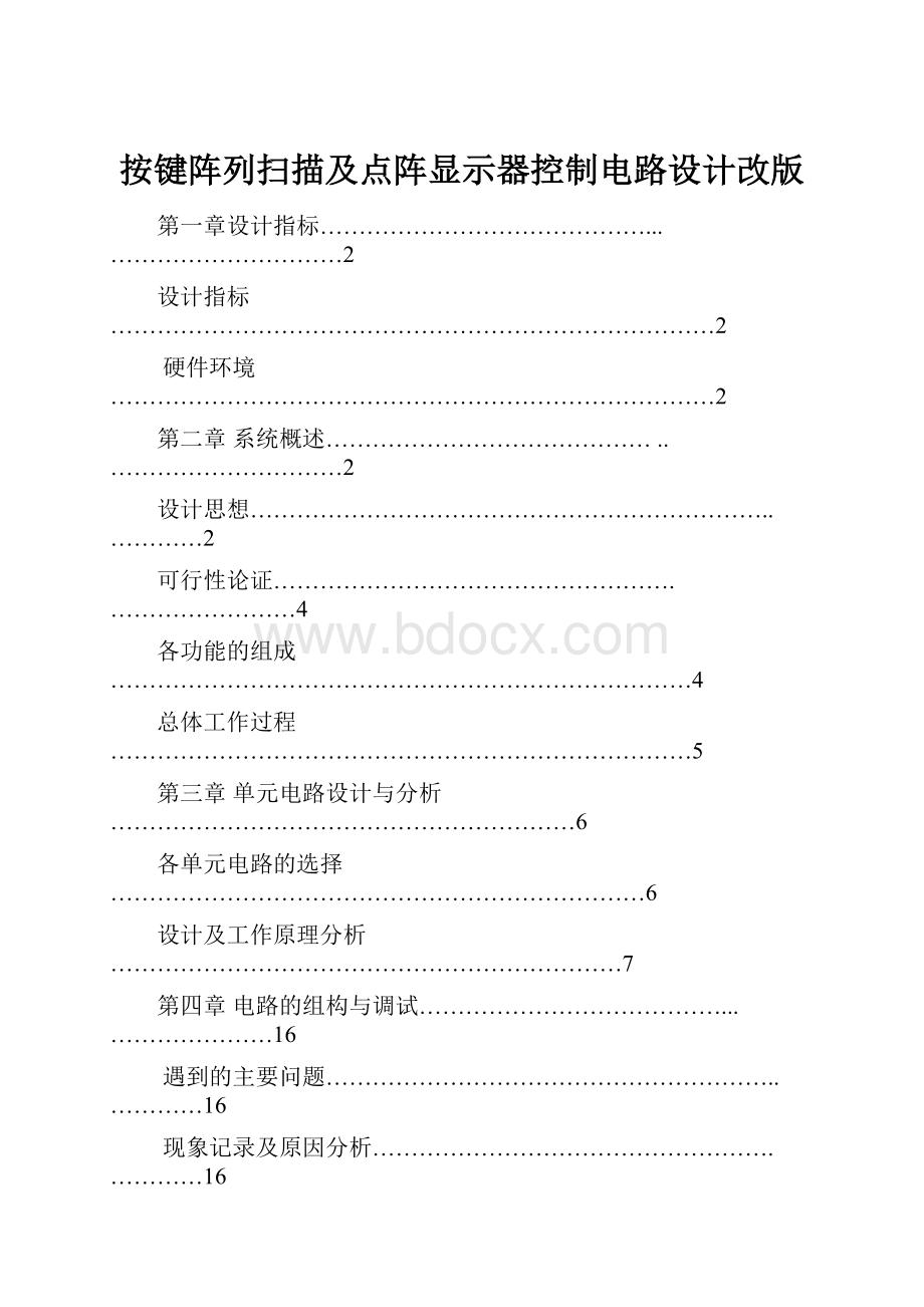 按键阵列扫描及点阵显示器控制电路设计改版.docx