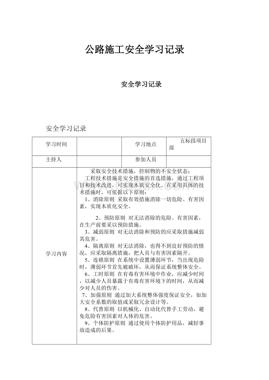 公路施工安全学习记录.docx