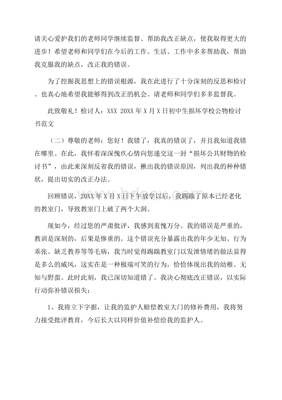 初中生损坏学校公物检讨书范文.docx_第3页