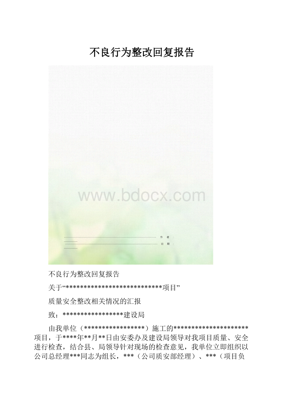 不良行为整改回复报告.docx_第1页