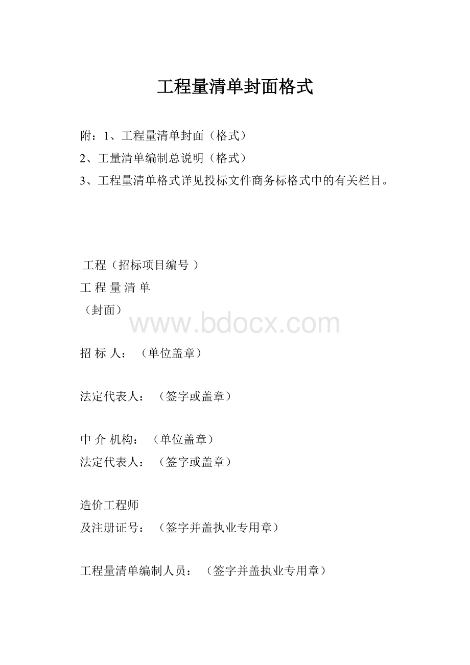 工程量清单封面格式.docx_第1页