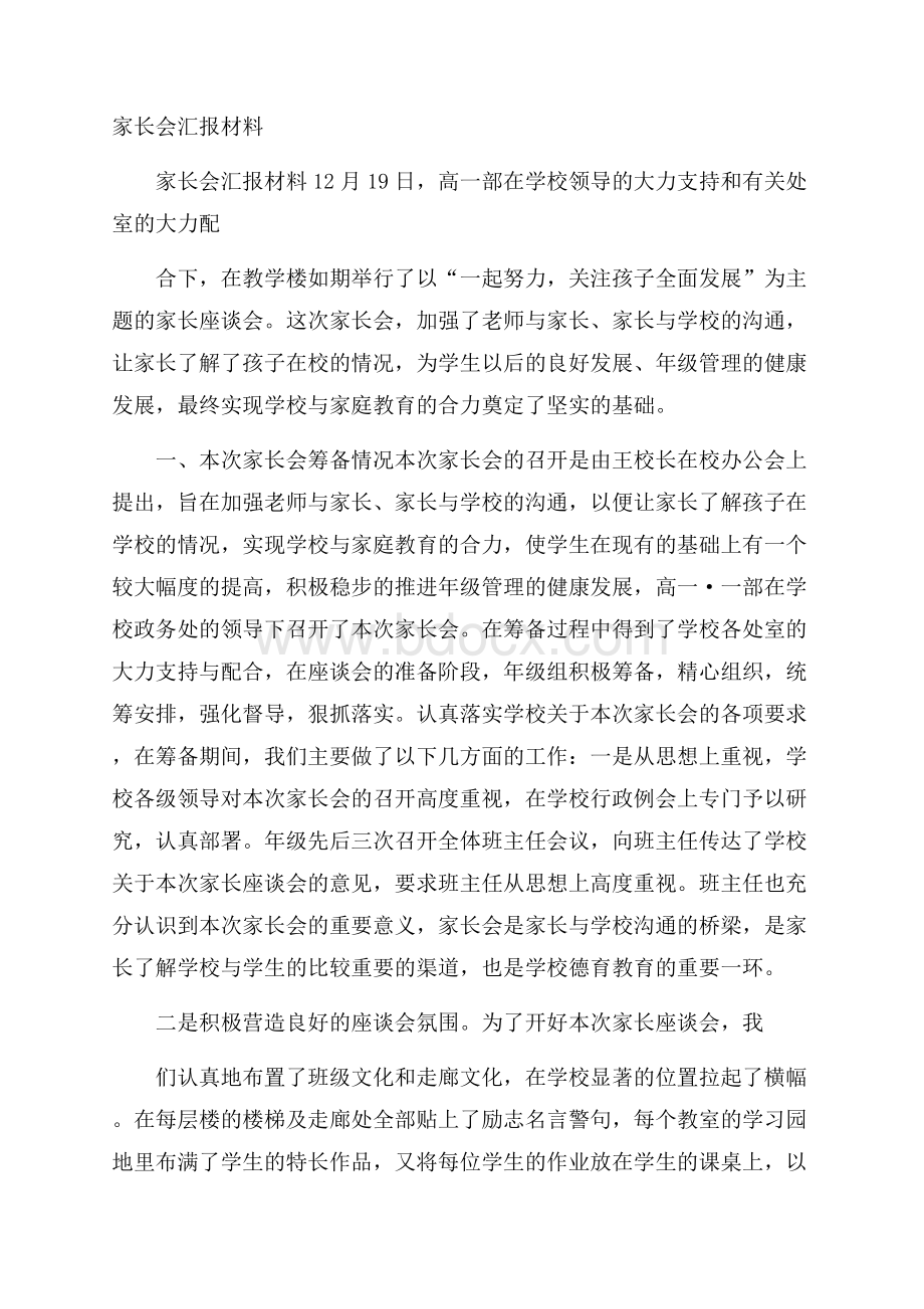 家长会汇报材料.docx_第1页