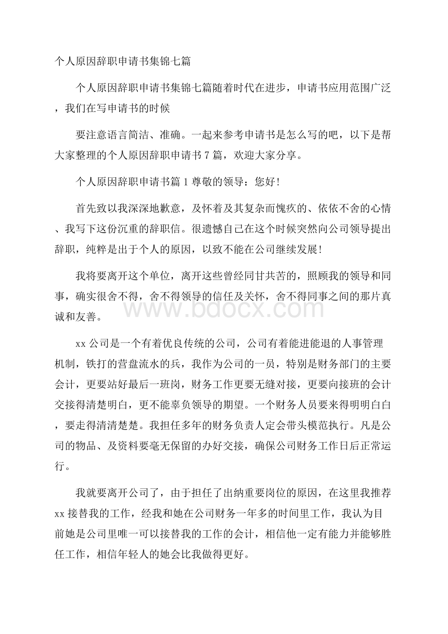 个人原因辞职申请书集锦七篇.docx