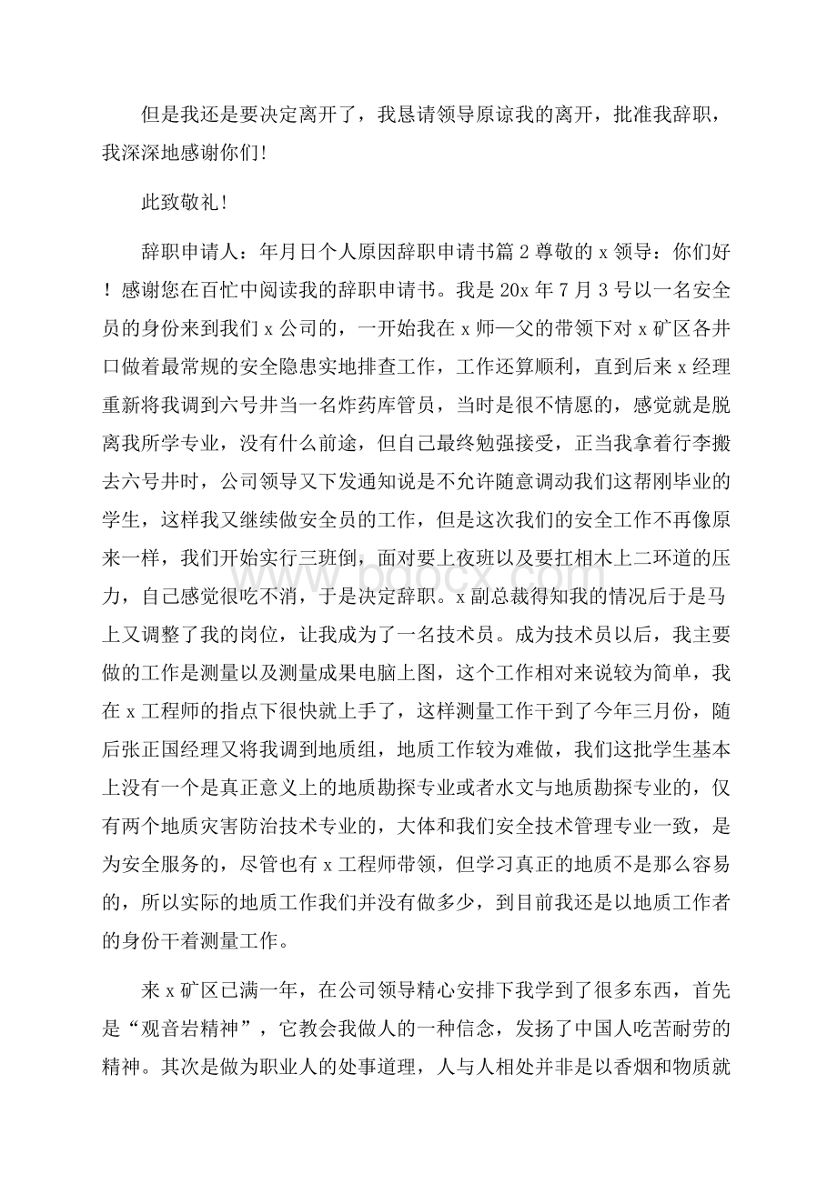 个人原因辞职申请书集锦七篇.docx_第2页