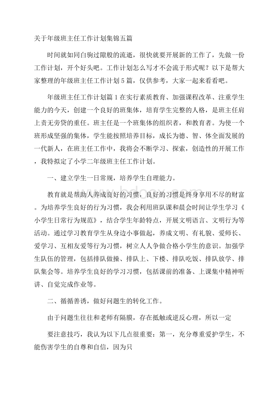 关于年级班主任工作计划集锦五篇.docx