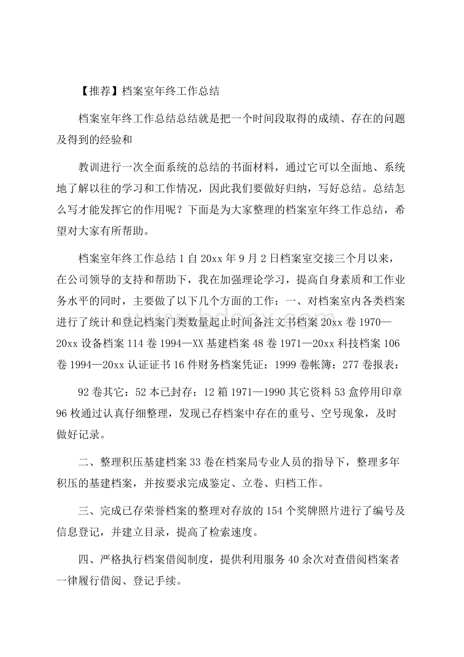 推荐档案室年终工作总结.docx_第1页