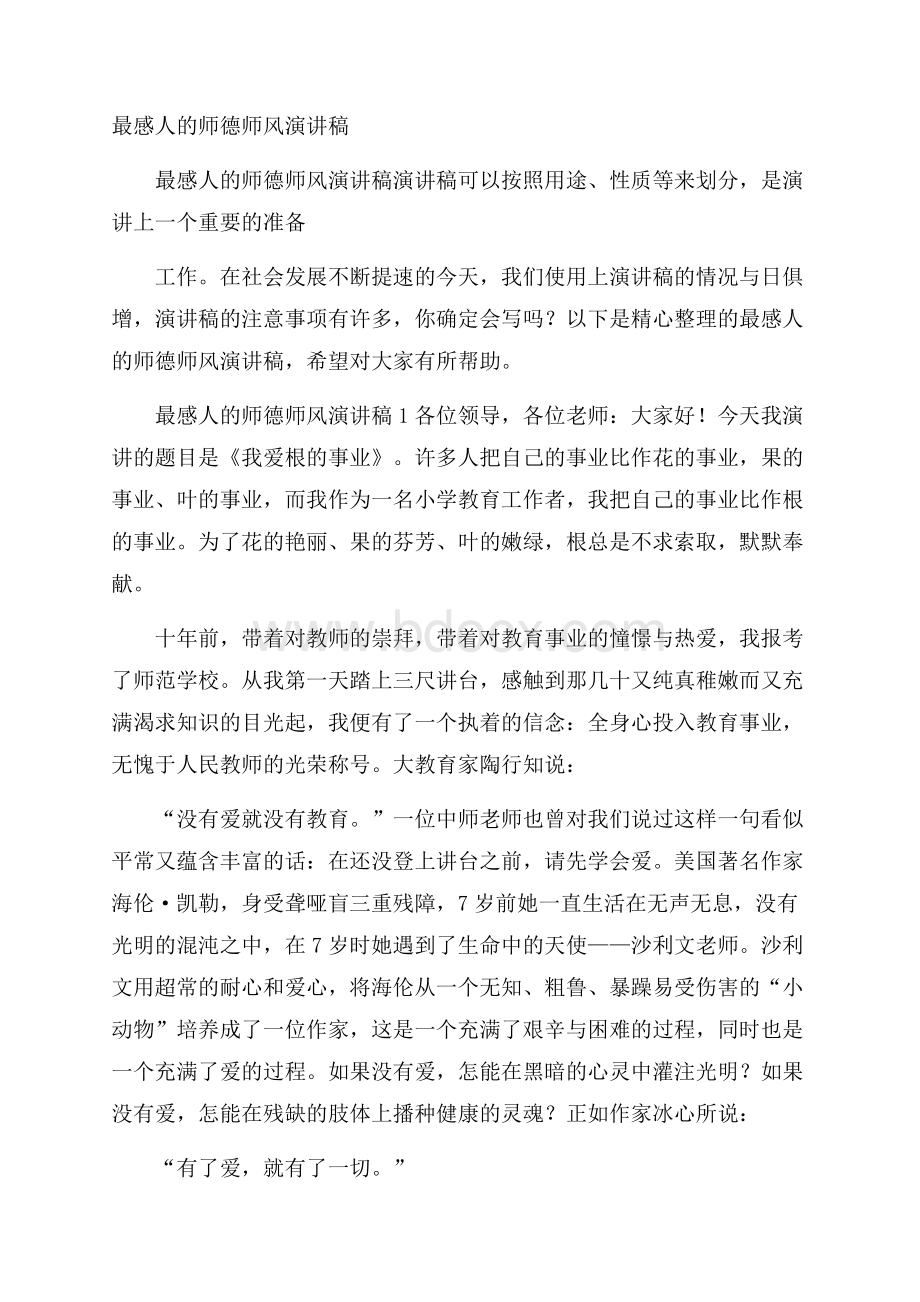 最感人的师德师风演讲稿.docx_第1页