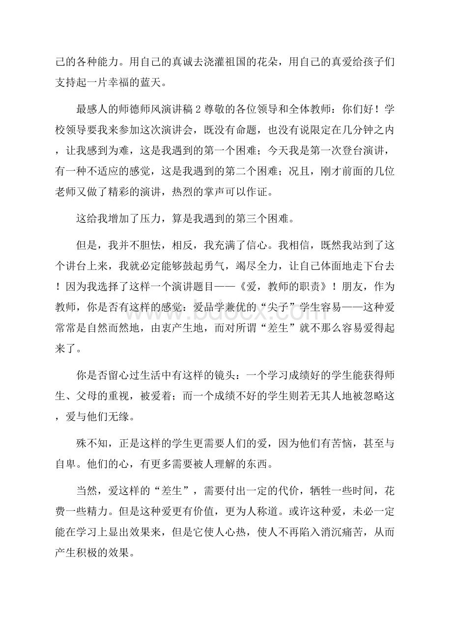 最感人的师德师风演讲稿.docx_第3页