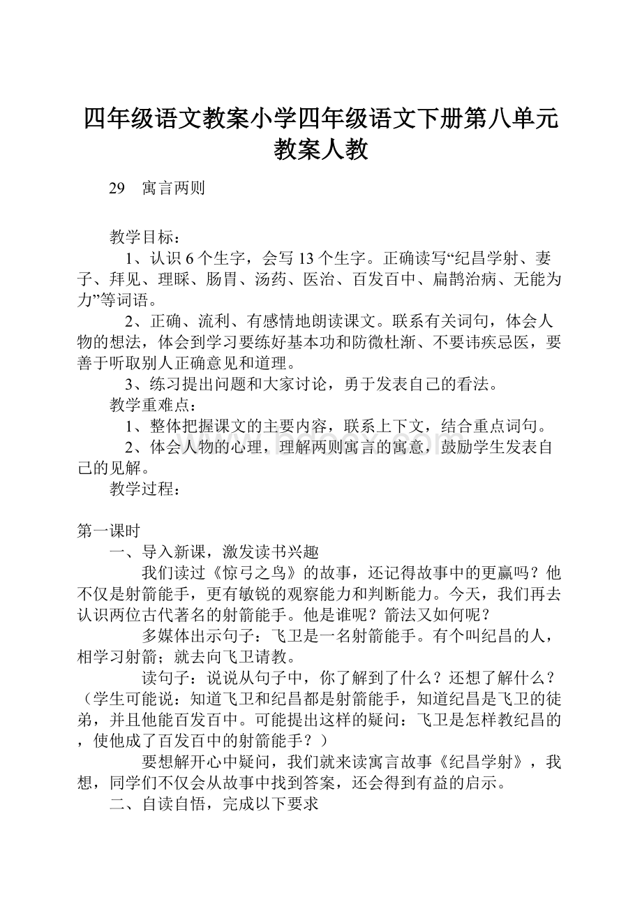 四年级语文教案小学四年级语文下册第八单元教案人教.docx