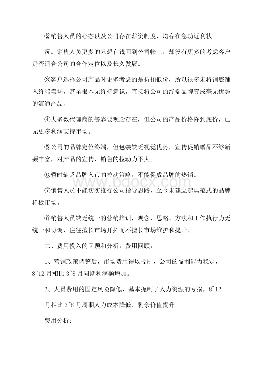 销售月份工作总结报告范文.docx_第2页