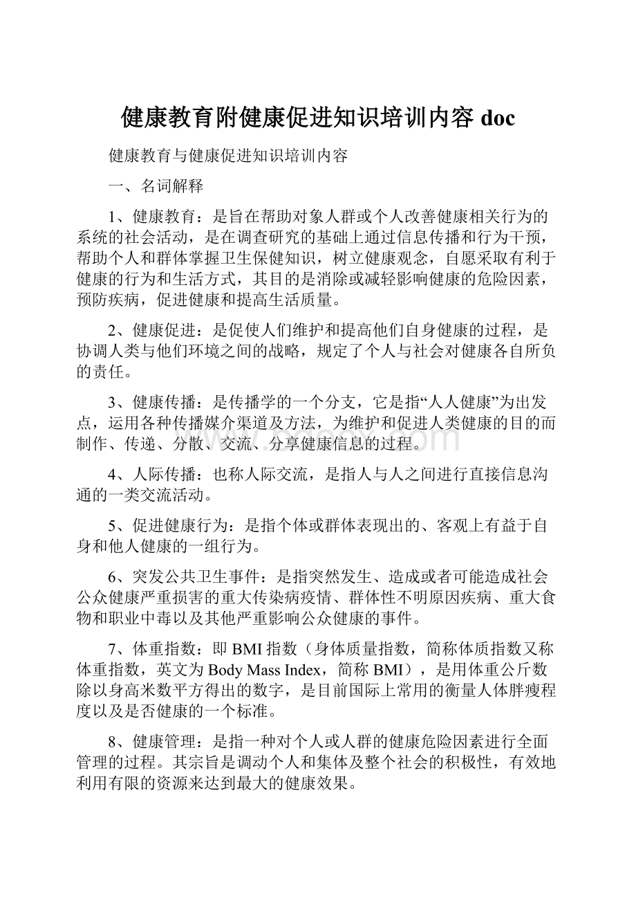 健康教育附健康促进知识培训内容doc.docx